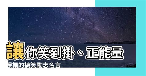 搞笑勵志名言|幽默勵志名言